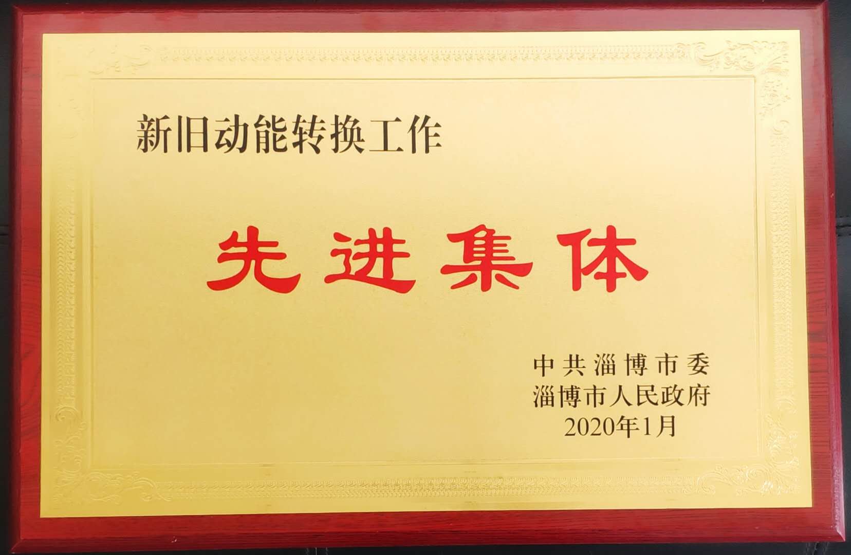 熱烈祝賀公司榮獲“新舊動能轉換工作”先進集體榮譽稱號
