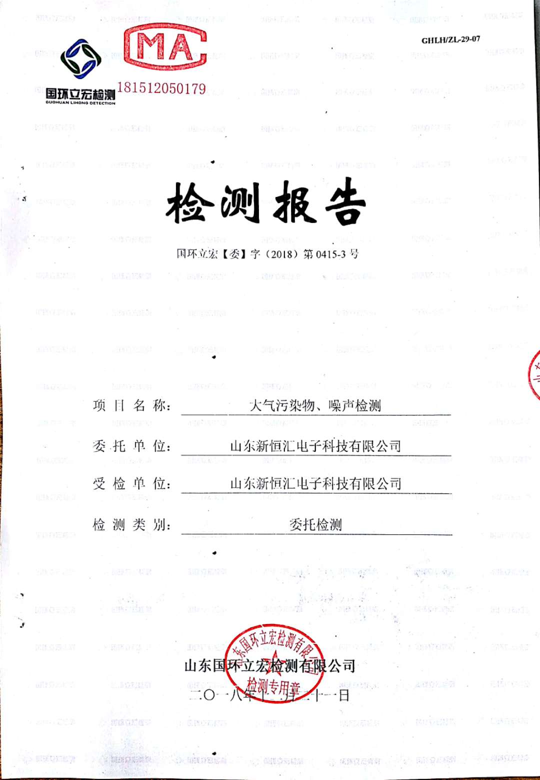   大氣污染物、噪聲檢測(cè)--4#車(chē)間